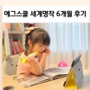 명작유치원 | 엄마표영어 유아영어전집 에그스쿨 세계명작동화 6개월 솔직 후기