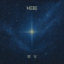 남문로데오아트홀 | 코이츠는 공연 리뷰를 한참 뒤에 적습니다. 3/30 HEBE 로데오 아트홀 공연 후기