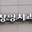 안창영치과의원 이미지