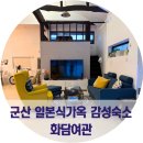 광천읍행정복지센터(1층/복도) | 군산1박2일 감성숙소 일본식가옥 분위기 숙소 추천 화담여관