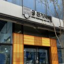 궁잔기지떡원주점 이미지
