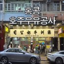 구룡농장 | 홍콩 차찬텡 맛집 호주우유공사 스크램블 에그 토스트와 우유 푸딩 후기
