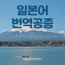좋은날 외국어번역행정사사무소 | 행정사 업무사례 성적증명서 진단서 추천서 일본어 번역 및 일본어 번역공증 대행 ( feat 좋은날 행정사)