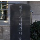 영선동패총기념비 이미지