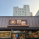 우리숯불구이 - 사하구 하신번영로 262 | 울산 울주 언양 갈매기살 맛집 단돈숯불구이 방문후기