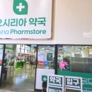 참약사스마일약국 | 기장 동부산 '오시리아약국' 가격,제품별사진,솔직후기 연중무휴 창고형 대형 약국