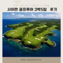 팜트리인터내셔널 | 사이판 골프투어 3박5일 - 후기