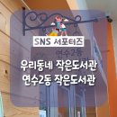 옥련1동작은도서관 이미지