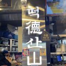 김바비분식 - 성남시 분당구 불정로386번길 10 | [연신내] 떡산 :: 넷플릭스 흑백요리사2 떡볶이명인