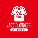 워시프렌즈셀프빨래방신길 이미지