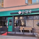 작 순대국