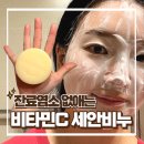 [남부] 천연비누및화장품 | 수제 천연비누 추천 - 새로연 비타 클렌징 솝