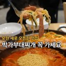 박가부대찌개 | 용인모현맛집 새로 오픈한 박가부대찌개 찐 후기