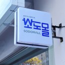 소도몰 - 동작구 여의대방로 30 | 체인점창업 고민 끝에 알게 된 소도몰, 직접 살펴본 현실 후기