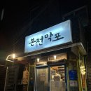 옹헤야 | [경주] 시외버스터미널 근처 노포 막걸리 현지인 맛집 : ‘본전막포’