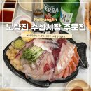주문진대박식당 | 노량진 수산시잔 횟집 추천 푸짐하고 두툼한 모듬회 맛집 주문진