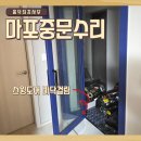 관악-현장-관악-98-069 | 마포중문수리 스윙도어 바닥걸림 긁힘 처짐 원인 해결