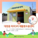 대정읍 동일1리 재활용 도움센터 이미지