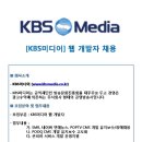 KBS 미디어 웹 개발자 모집 이미지
