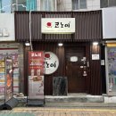 코노미 | 홍대 맛집 추천, 홍대 오코노미야끼 맛집 코노미 방문 후기