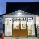 늘솜케이크 이미지