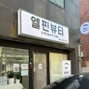 엘핀뷰티