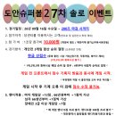 도안 슈퍼볼 솔로 이벤트 27차 시작합니다. 이미지