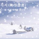 영설독서(映雪讀書) 이미지