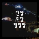 신일자동차서비스 | #2 | 단양 캠핑장 | <단양 도담 캠핑장>
