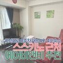 비앤비4 | 삿포로 스스키노 가성비 에어비앤비 Sun court 후기 | 2~4인 숙소, 주차, 취사 세탁 가능
