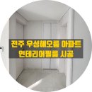 아주아파트 상가 앞 | 전주 인테리어 필름, 우성해오름 아파트 시공