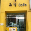 쥬닝카페 이미지
