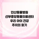 선부중앙동물의료센터 | 안산동물병원 선부중앙동물의료센터 우리 아이 건강 주치의 찾기