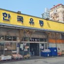 한국유통 청학점