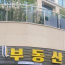 재성수지 | 성남부동산 재성부동산중개법인 미분양아파트