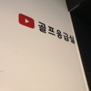 제이골프아카데미&골프응급실