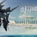 [NETFRIX] 기동전사 건담, 섬광의 하사웨이 ; 키르케의 마녀 이미지