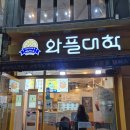 와플대학 영천캠퍼스 | [호랭맛집] 공릉동디저트 와플맛집 와플대학 공릉캠퍼스 포장후기