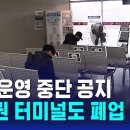 곳곳 운영 중단 공지…"사람 없다" 수도권 터미널도 폐업 / SBS 8뉴스 이미지