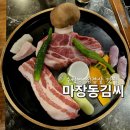 마장동김씨 - 유성구 관들2길 40 | 수원역 삼겹살 다양한 밑반찬에 고기도 구워주는 마장동김씨 후기