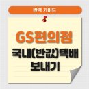 GS25 오류팰리스 | GS편의점 국내택배 보내기 총정리(+반값택배)