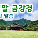 금강경 우리말, 낭송 엄주환/ 불경(佛經), 명상의 말씀 이미지