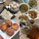 양지로1C | [홍콩여행] 먹으러 간 홍콩여행 속 홍콩 맛집 모음 | 유명맛집부터 숨은 찐맛집까지
