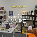 동탄 독립서점 : 히히랜드 : 확장 오픈 감성 소품샵 내돈내산 후기