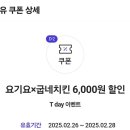 요기요 x 굽네치킨 6천원 할인 쿠폰 이미지