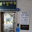 동작구 상도동 치과 미담치과의원 진료시간 접근성 이용후기