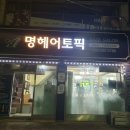 명헤어토픽 - 정선군 봉양6길 30 | 명헤어토픽