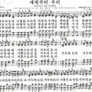 Bringing In the Sheaves/새벽부터 우리 사랑함으로써 - 찬송가260장(새496장) 이미지