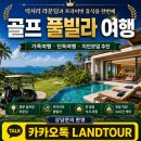 풀 PLUS 하우스 | 필리핀 4박 6일 일정으로 즐기는 클락 황제골프 추천 골프장 TOP3