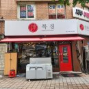 북경반점 - 용인시 처인구 동부로24번길 6-2 | 서울역 중국집 북경반점, 볶음밥과 쟁반짜장 아쉬웠던 솔직후기